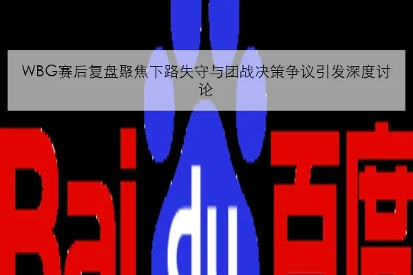 WBG赛后复盘聚焦下路失守与团战决策争议引发深度讨论