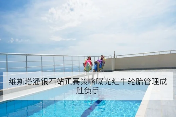 维斯塔潘银石站正赛策略曝光红牛轮胎管理成胜负手