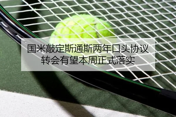 国米敲定斯通斯两年口头协议 转会有望本周正式落实